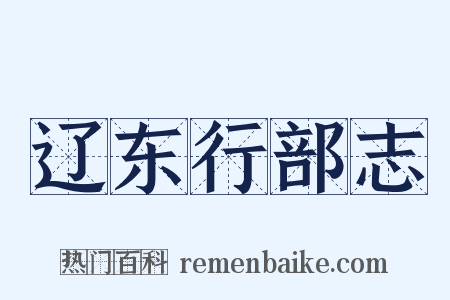 辽东行部志是什么意思的图片